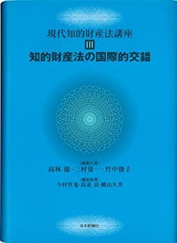 知的財産法の国際的交錯 (現代知的財産法講座)(未使用 未開封の中古品