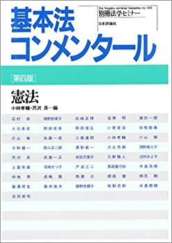 憲法 (別冊法学セミナー no. 149)(中古品)