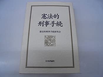 憲法的刑事手続(中古品)の通販は 15,680円