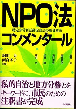 NPO法コンメンタール—特定非営利活動促進法の逐条解説(中古品)の通販は