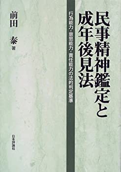 民事精神鑑定と成年後見法—行為能力・意思能力・責任能力の法的判定基準(未使用 未開封の中古品)の通販は