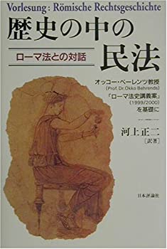 歴史の中の民法—ローマ法との対話 オッコー・ベーレンツ教授『ローマ法史 (未使用 未開封の中古品)の通販はその他本・コミック・雑誌