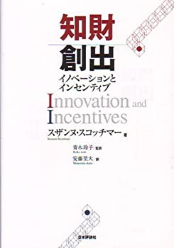 知財創出—イノベーションとインセンティブ(中古品)の通販は 12,622円