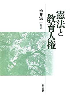 憲法と教育人権(未使用 未開封の中古品)の通販は