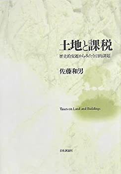 土地と課税—歴史的変遷からみた今日的課題(中古品)の通販は