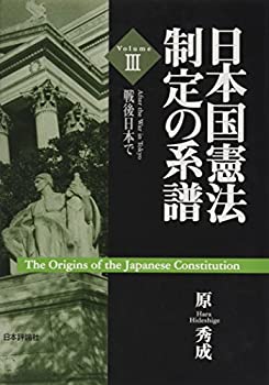 日本国憲法制定の系譜〈3〉戦後日本で(未使用 未開封の中古品)の通販は