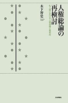 人権総論の再検討—私人間における人権保障と裁判所(未使用 未開封の中古品)