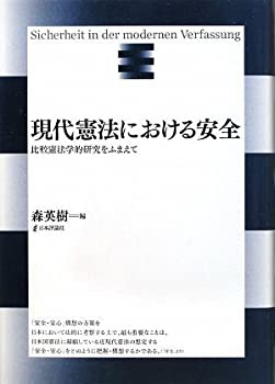 現代憲法における安全—比較憲法学的研究をふまえて(中古品)の通販は