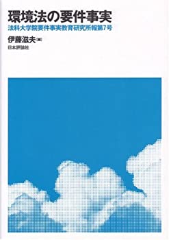 環境法の要件事実—法科大学院要件事実教育研究所報〈第7号〉(未使用 未開封の中古品)の通販は