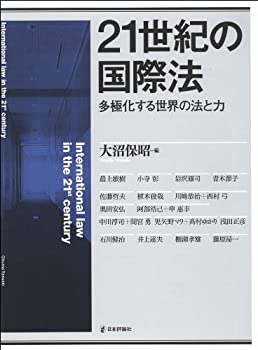21世紀の国際法: 多極化する世界の法と力 (法セミLAW ANGLEシリーズ)(中古品)の通販は