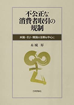 不公正な消費者取引の規制 　米国・EU・韓国の法制を中心に(未使用 未開封の中古品)の通販は