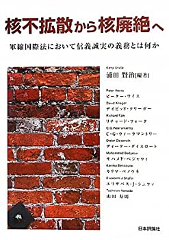 核不拡散から核廃絶へ—軍縮国際法において信義誠実の義務とは何か(未使用 未開封の中古品)の通販は