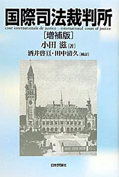 国際司法裁判所(未使用 未開封の中古品)の通販は