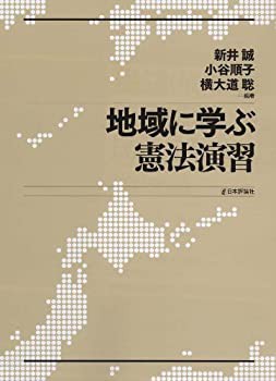 地域に学ぶ憲法演習 (法セミLAW　ANGLEシリーズ　)(未使用 未開封の中古品)