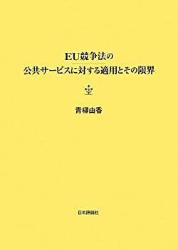 EU競争法の公共サービスに対する適用とその限界(未使用 未開封の中古品)