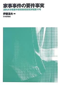 家事事件の要件事実 (法科大学院要件事実教育研究所報第11号)(未使用 未開封の中古品)の通販は