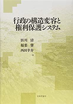 行政の構造変容と権利保護システム(未使用 未開封の中古品)