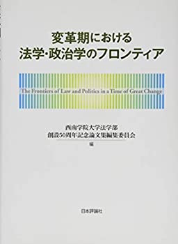 変革期における法学・政治学のフロンティア(未使用 未開封の中古品)の通販は