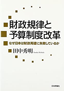 財政規律と予算制度改革 　なぜ日本は財政再建に失敗しているか(未使用 未開封の中古品)の通販は