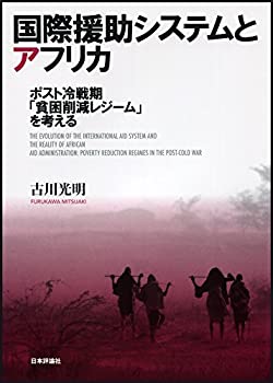 国際援助システムとアフリカ: ポスト冷戦期「貧困削減レジーム」を考える(中古品)の通販は 17,200円