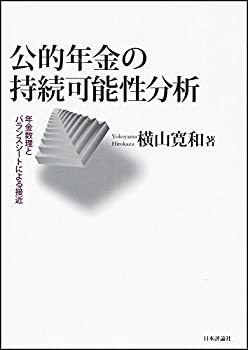 公的年金の持続可能性分析(未使用 未開封の中古品)の通販は