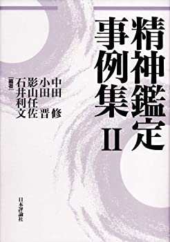 精神鑑定事例集2(未使用 未開封の中古品) 11,242円