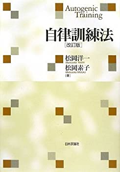 自律訓練法(未使用 未開封の中古品)の通販は 14,515円