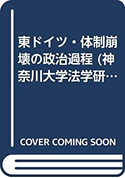 東ドイツ・体制崩壊の政治過程 (神奈川大学法学研究叢書)(中古品)の通販は