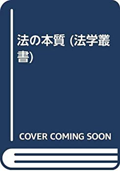 法の本質 (法学叢書)(中古品)