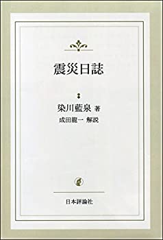震災日誌(中古品)の通販は