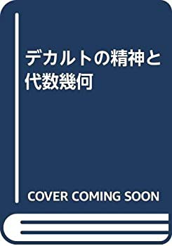 デカルトの精神と代数幾何(中古品)