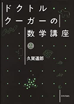 ドクトル・クーガーの数学講座〈2〉(中古品)の通販は
