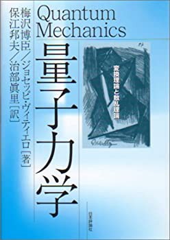 量子力学—変換理論と散乱理論(中古品)の通販は