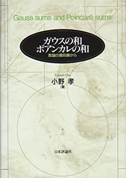 ガウスの和 ポアンカレの和—数論の最前線から(中古品)の通販は