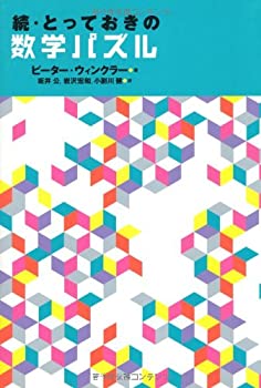 続・とっておきの数学パズル(中古品)の通販は 7,725円