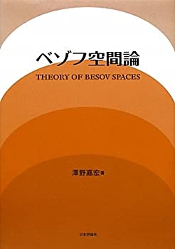 ベゾフ空間論(中古品)の通販は 18,150円