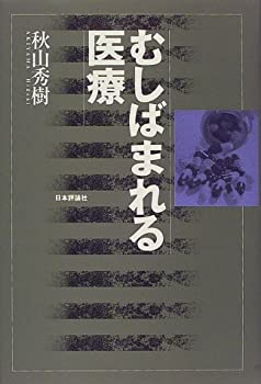 むしばまれる医療(未使用 未開封の中古品)の通販は