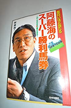 阿藤海のスーパー勝利馬券—「一白」の日は的場が走る!(中古品)の通販はその他本・コミック・雑誌
