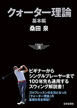 クォーター理論 基本編: ビギナーからシングルプレイヤーまで 100年先も通 (未使用 未開封の中古品)の通販は 14,053円