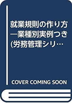 就業規則の作り方—業種別実例つき (労務管理シリーズ)(中古品)