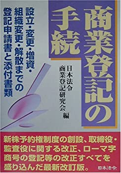 商業登記の手続(未使用 未開封の中古品)の通販はその他本・コミック・雑誌