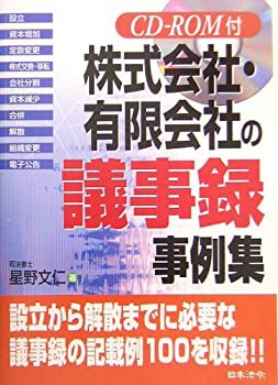 株式会社・有限会社の議事録事例集(中古品)