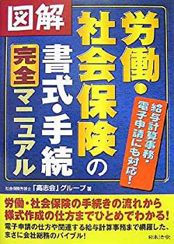 図解 労働・社会保険の書式・手続完全マニュアル(未使用 未開封の中古品)