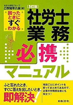 社労士業務必携マニュアル(未使用 未開封の中古品)の通販は