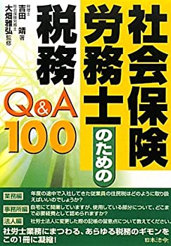 社会保険労務士のための税務Q&A100(中古品)の通販は