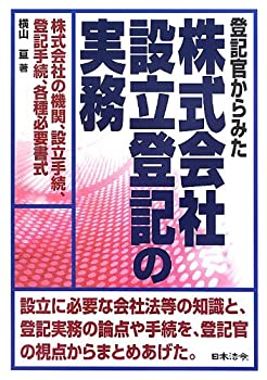 登記官からみた 株式会社設立登記の実務(中古品)の通販は