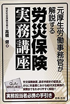 元厚生労働事務官が解説する 労災保険実務講座(未使用 未開封の中古品)の通販は 7,792円