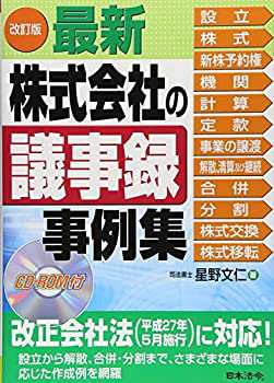 改訂版 最新 株式会社の議事録事例集(未使用 未開封の中古品)の通販は