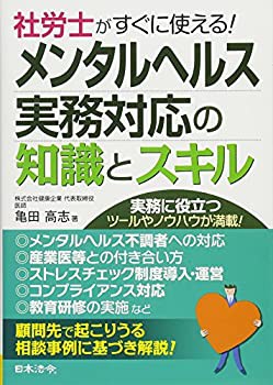 社労士がすぐに使える!メンタルヘルス実務対応の知識とスキル(未使用 未開封の中古品)の通販は