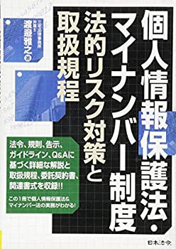 個人情報保護法・マイナンバー制度 法的リスク対策と取扱規程(未使用 未開封の中古品)